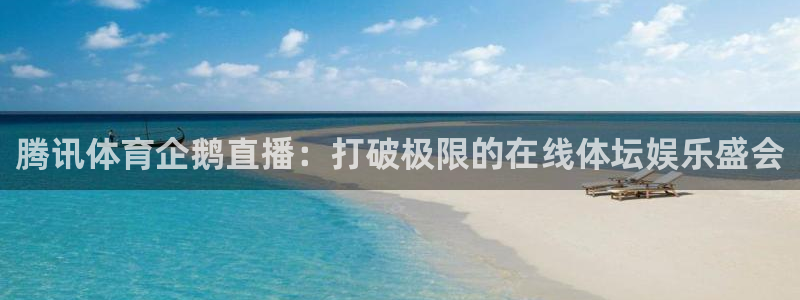 西瓜看球看不了：腾讯体育企鹅直播：打破极限的在线体坛娱乐盛会