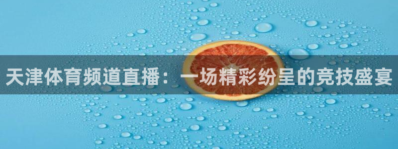 西瓜看球直播在线观看免费